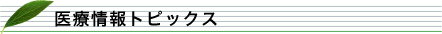 医療情報トピックス